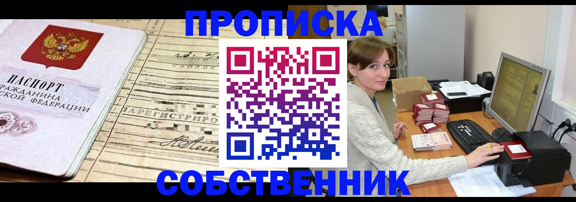 временная регистрация собственник в Усть-Катаве